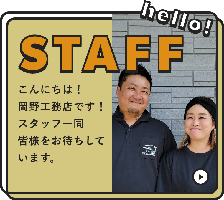 STAFF こんにちは！岡野工務店です！スタッフ一同皆様をお待ちしています。