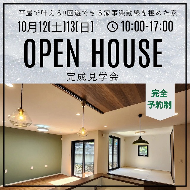 open hous開催 画像