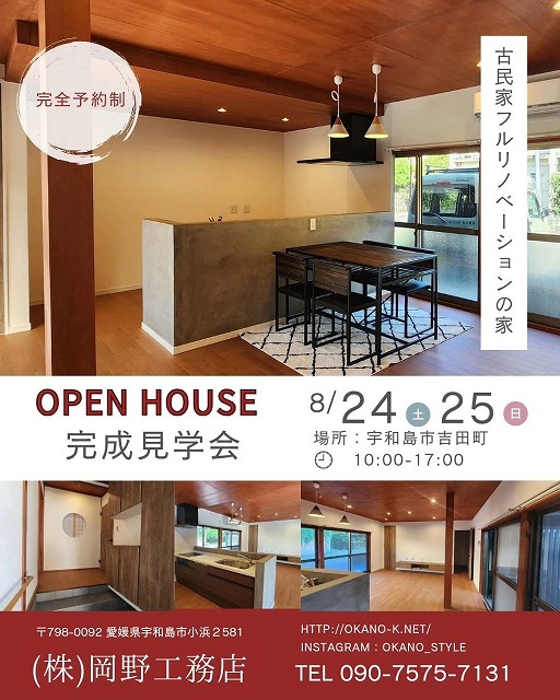 OPEN HOUSE　古民家をリノベーションした家 アイキャッチ画像