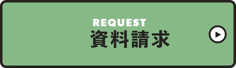 request 資料請求