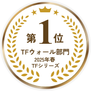 第1位 TFウォール部門 2025年春 TFシリーズ