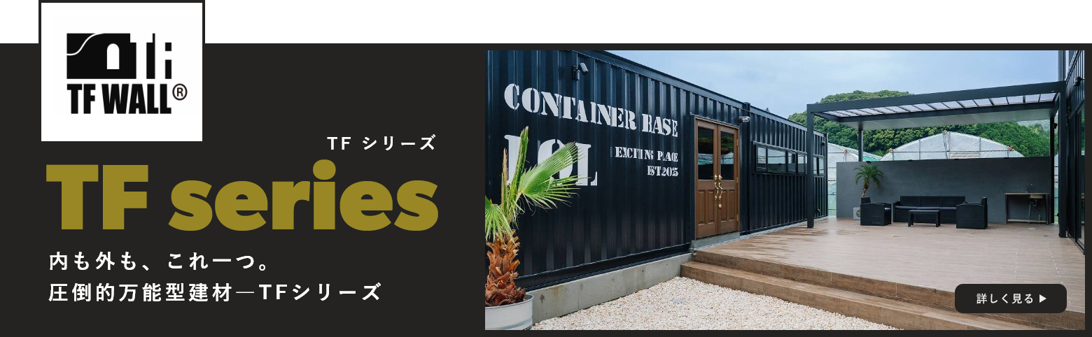 TF シリーズ 内も外も、これ一つ。圧倒的万能型建材―TFシリーズ