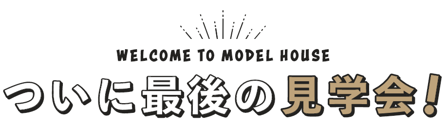 ついに最後の見学会！