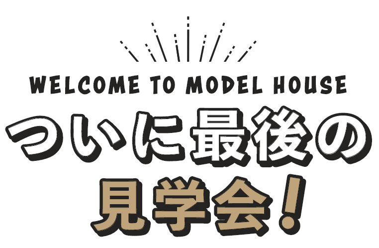ついに最後の見学会！