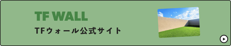TFWALL 公式サイト