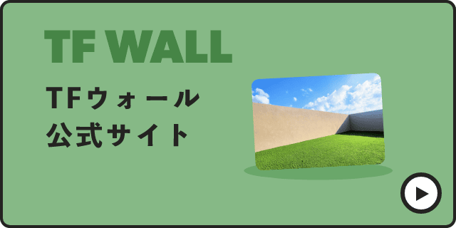 TFWALL 公式サイト