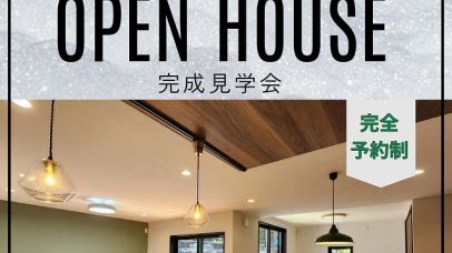 open hous開催 アイキャッチ画像