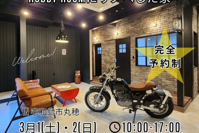 『OPEN HOUSE』趣ある和の家1階をガレージ風のhobbyroomにリノベした家 アイキャッチ画像