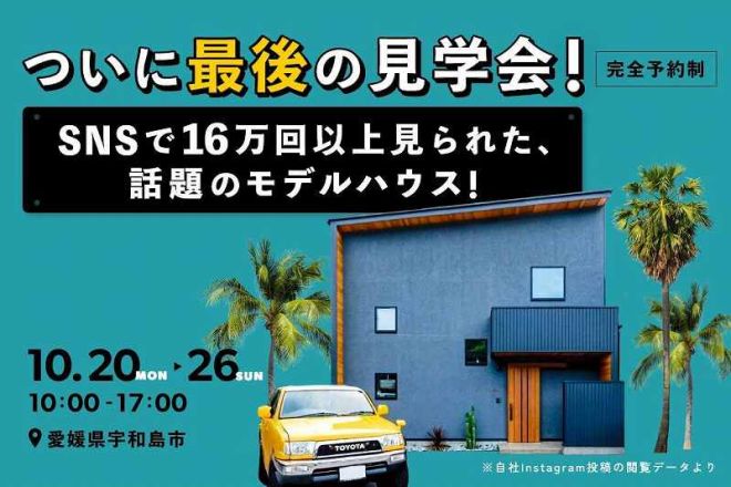 16万回以上見られた話題のモデルハウス！ついに最後のOPENHOUS!! アイキャッチ画像